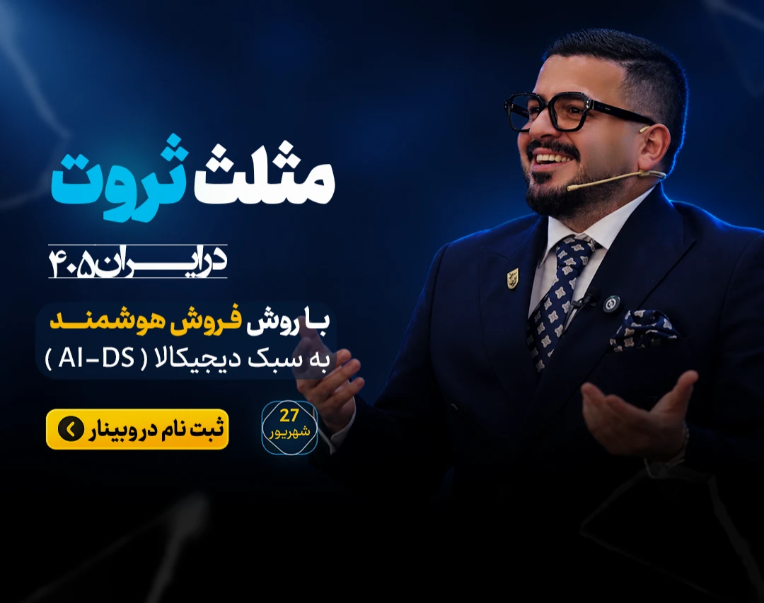 وبینار مثلث ثروت در ایران 405