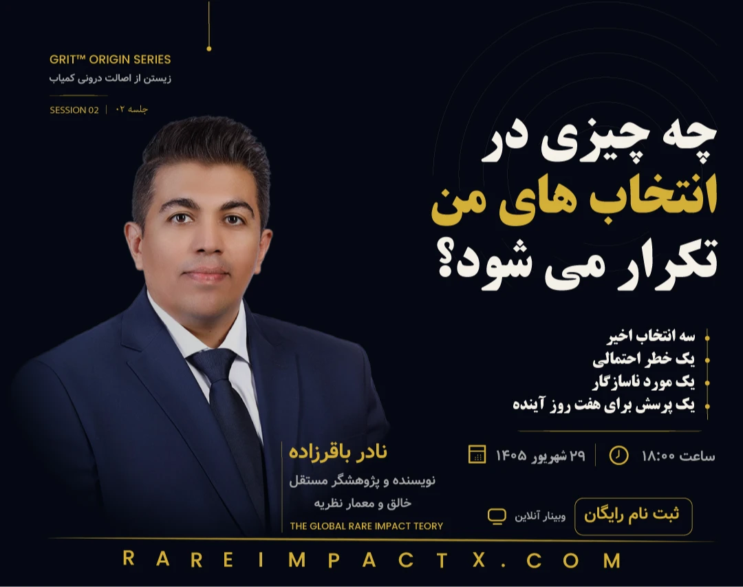 وبینار چه چیزی در انتخاب‌های من تکرار می‌شود؟