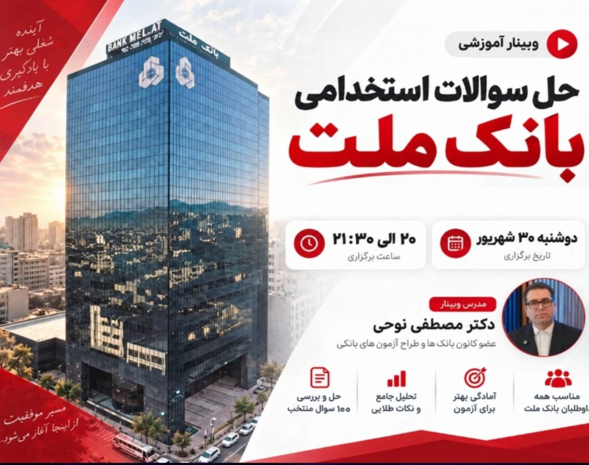 وبینار حل سوالات استخدامی بانک ملت