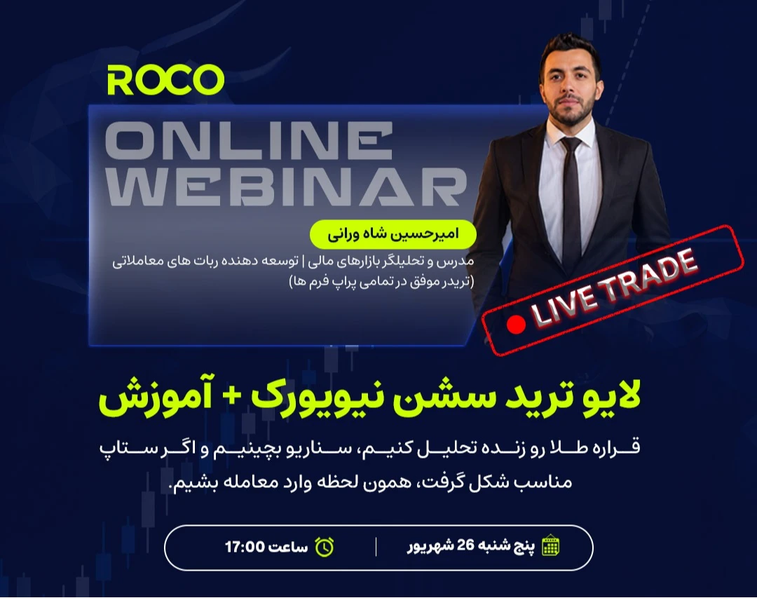 وبینار لایو ترید سشن نیویورک + آموزش