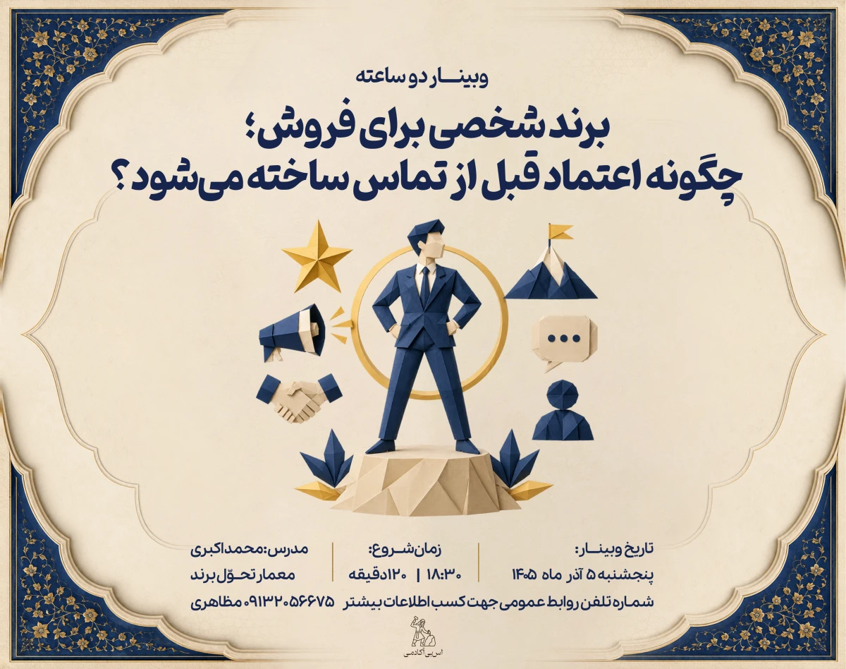 وبینار برند شخصی برای فروش؛ چگونه اعتماد قبل از تماس ساخته می‌شود؟