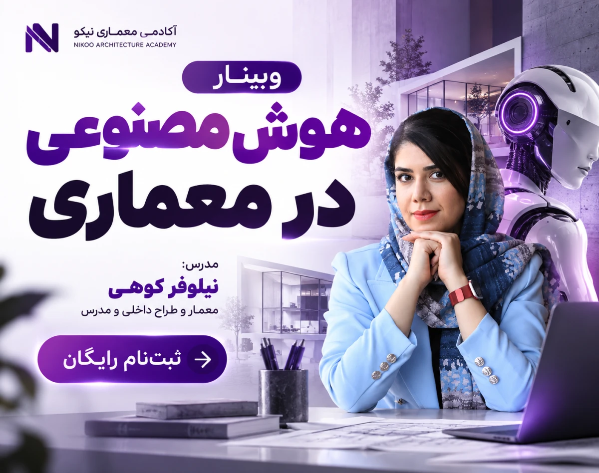 وبینار معجزه هوش مصنوعی برای معماران