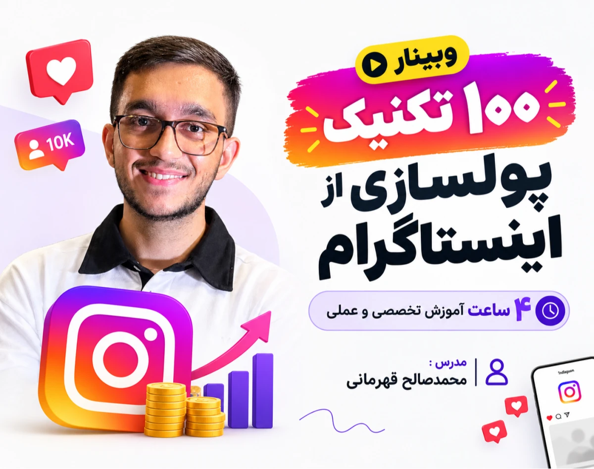 وبینار 100 تکنیک پولسازی از اینستاگرام