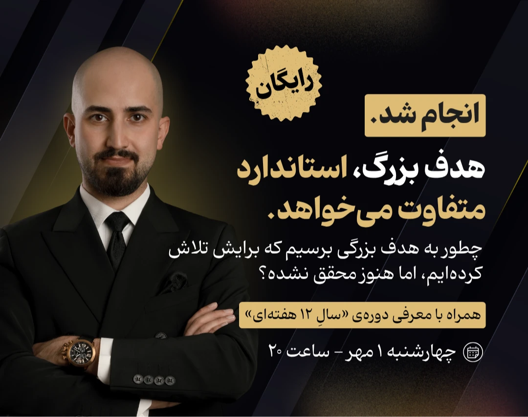 وبینار انجام شد. | هدف بزرگ، استاندارد متفاوت می‌خواهد.
