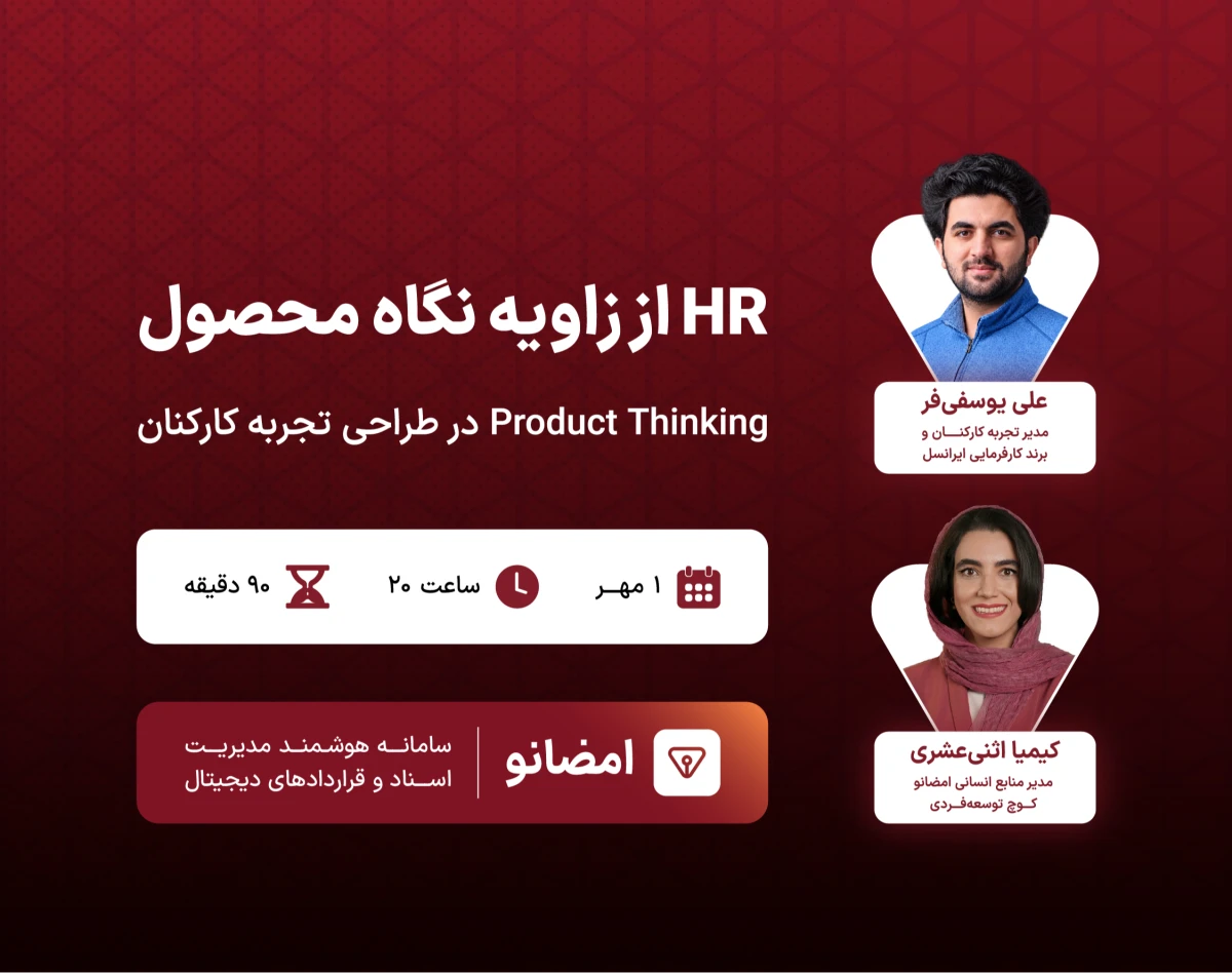 وبینار HR از زاویه نگاه محصول