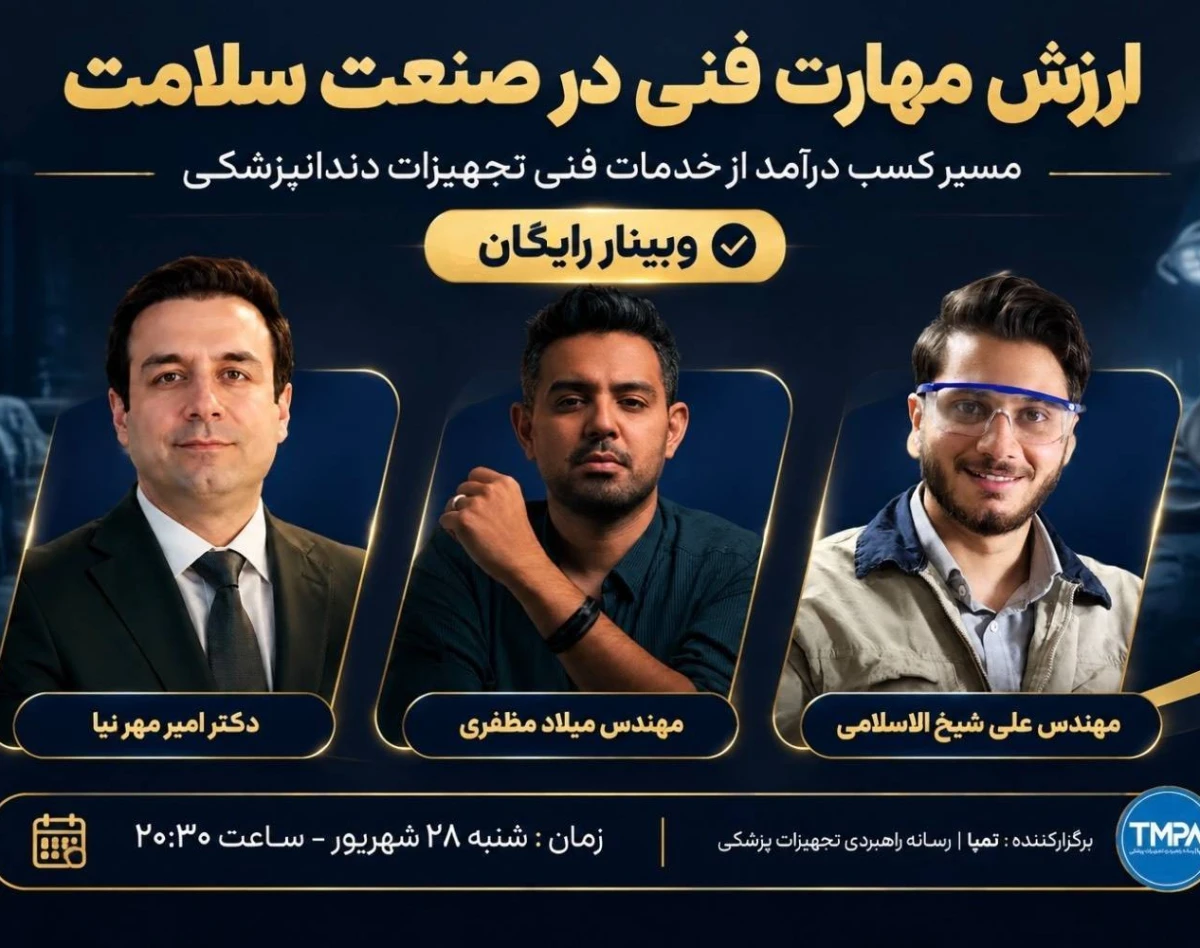 وبینار مسیر کسب درآمد از مسیر فنی تجهیزات دندانپزشکی