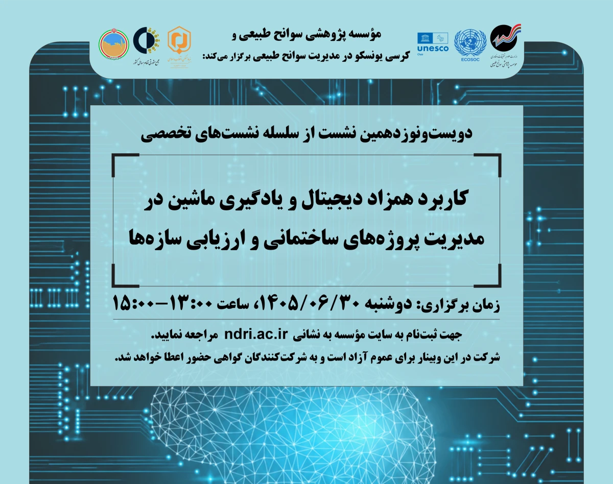 وبینار «کاربرد همزاد دیجیتال و یادگیری ماشین در مدیریت پروژه‌های ساختمانی و ارزیابی سازه‌ها»