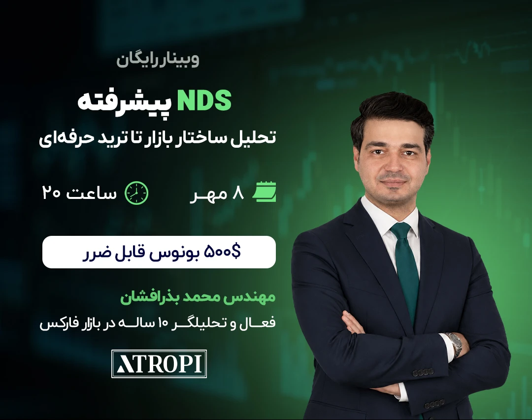 وبینار NDS پیشرفته  | تحلیل ساختار بازار تا ترید حرفه‌ای