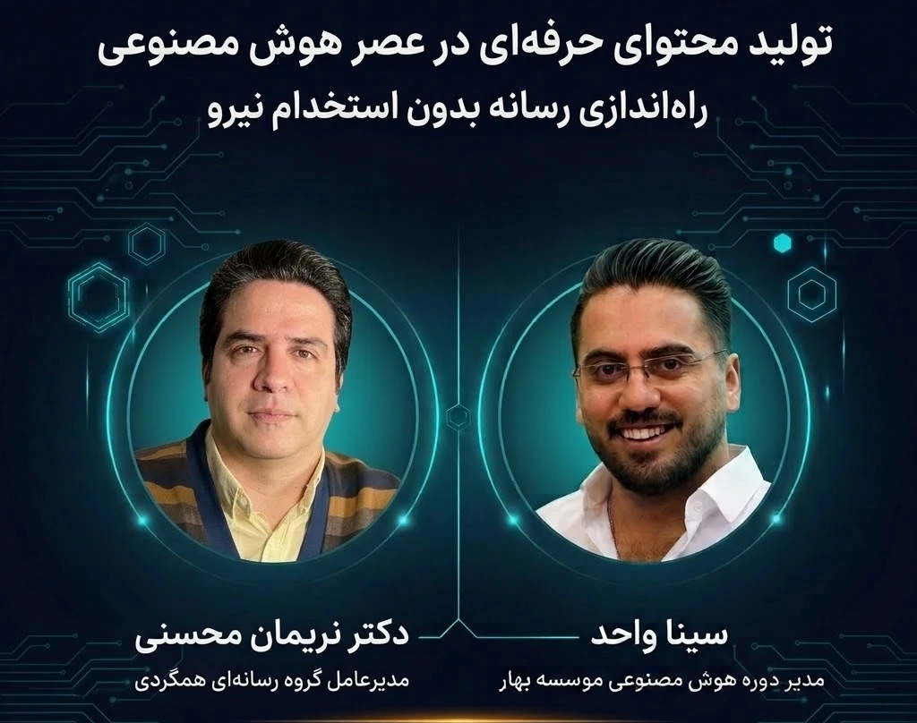وبینار در عصر هوش مصنوعی 4- تولید محتوای حرفه ای