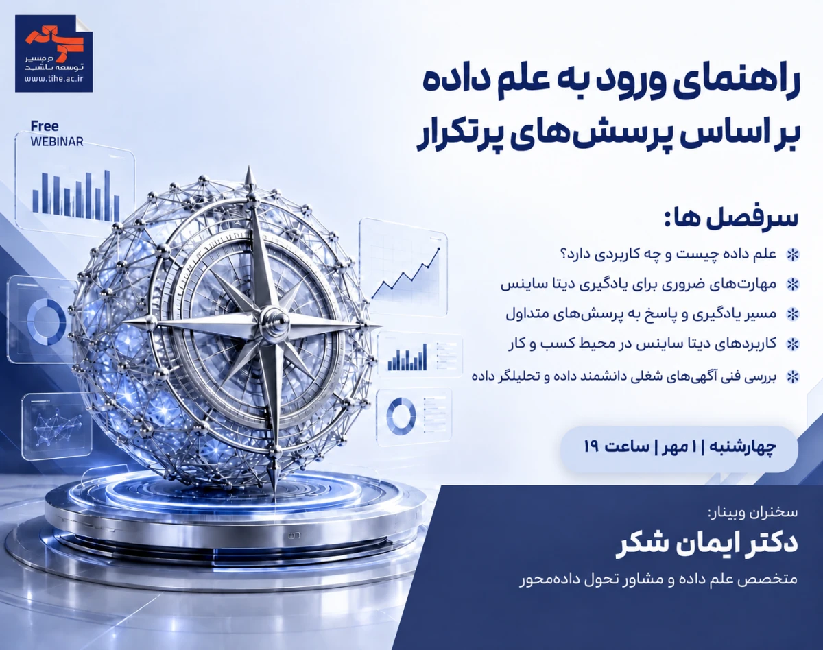 وبینار راهنمای ورود به علم داده بر اساس پرسش‌های پرتکرار