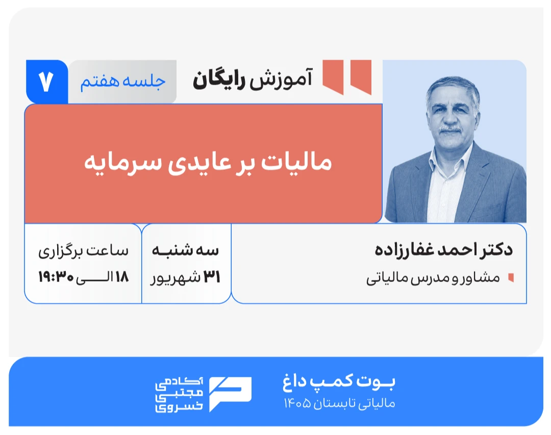 وبینار مالیات بر عایدی سرمایه