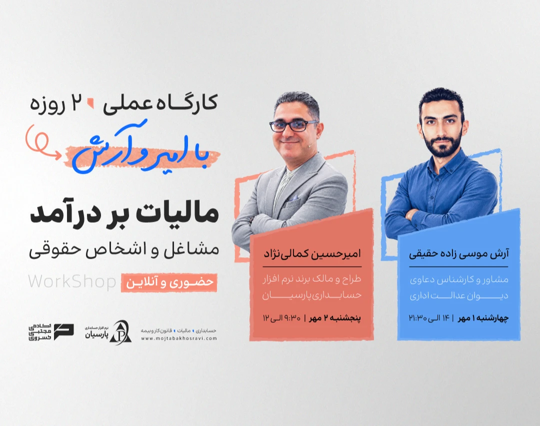 وبینار ورکشاپ مالیات بر درآمد مشاغل و اشخاص حقوقی