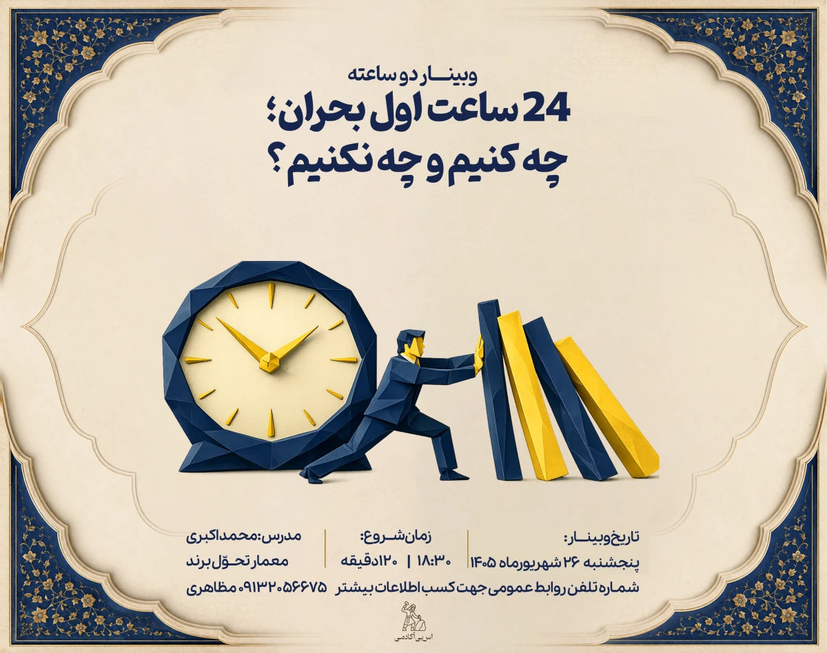وبینار ۲۴ ساعت اول بحران؛ چه کنیم و چه نکنیم؟