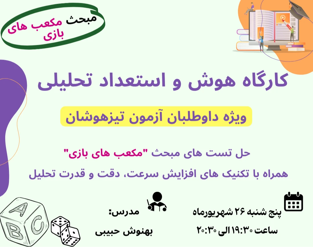 وبینار هوش و استعداد تحلیلی