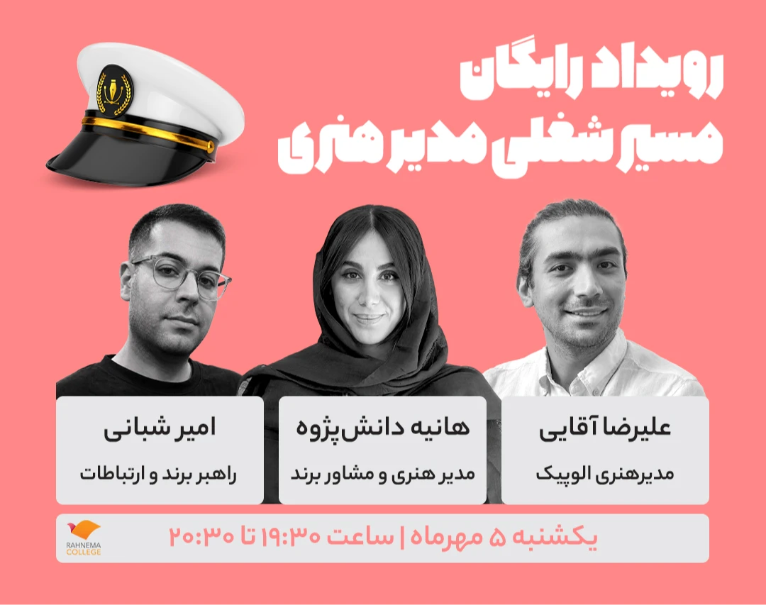 رویداد رایگان حضوری و آنلاین مسیر شغلی مدیر هنری
