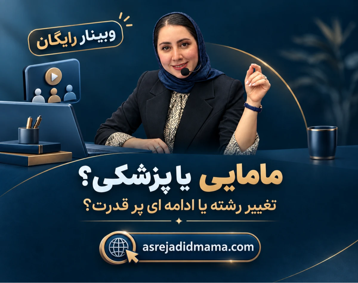 وبینار مامایی یا پزشکی؟  تغییر رشته یا ادامه ای پر قدرت؟