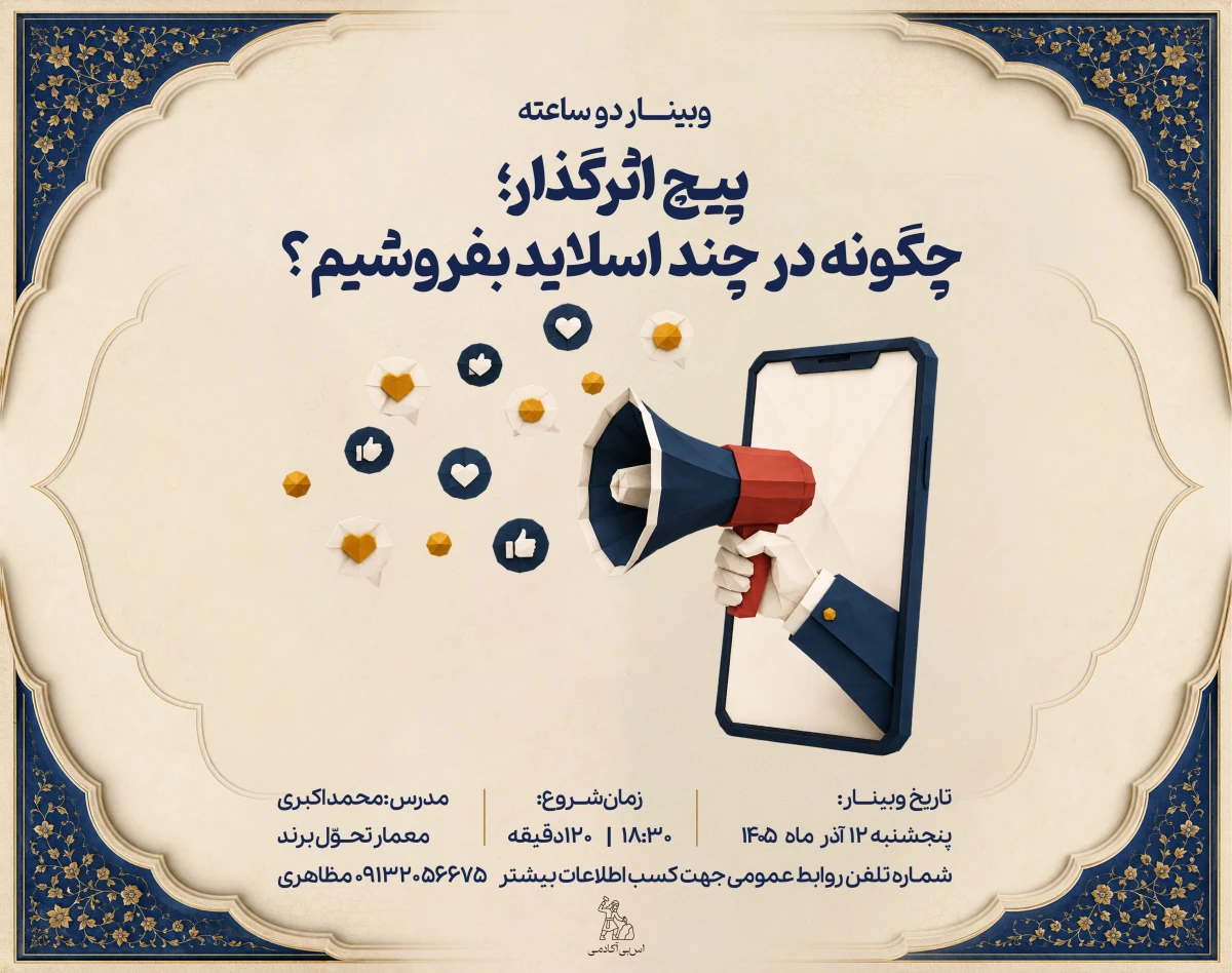 وبینار پیچ اثرگذار؛ چگونه در چند اسلاید بفروشیم؟