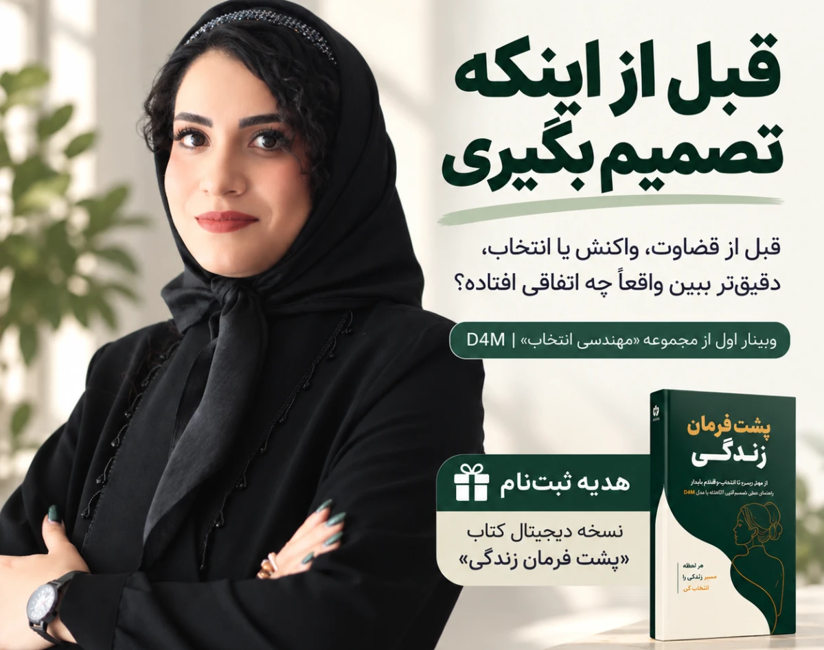 وبینار قبل از اینکه تصمیم بگیری