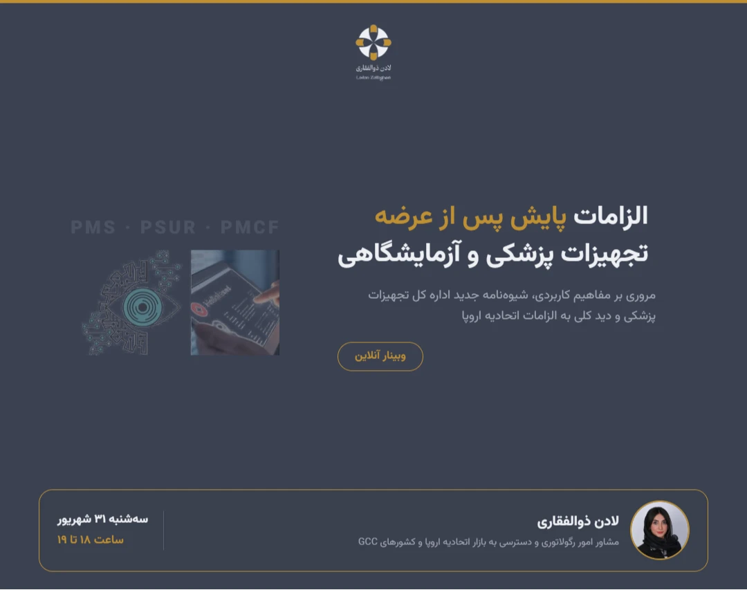 وبینار الزامات پایش پس از عرضه تجهیزات پزشکی و آزمایشگاهی