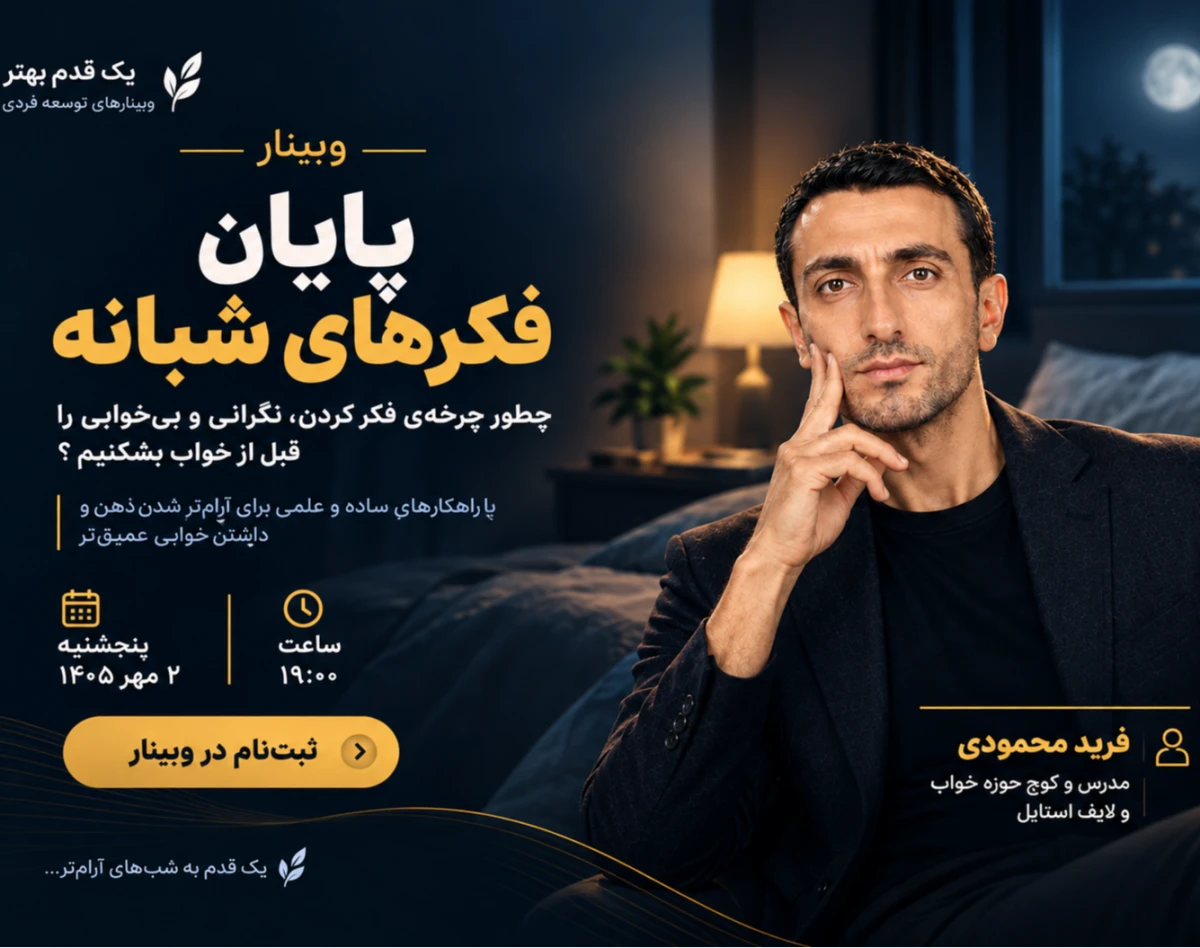 وبینار «پایان فکرهای شبانه»