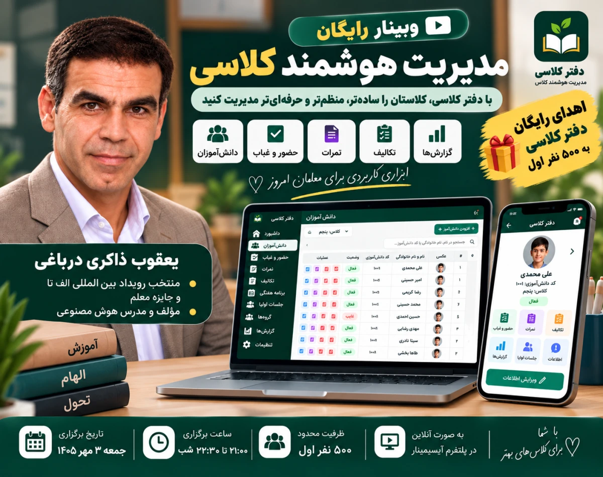 وبینار مدیریت هوشمند کلاسی