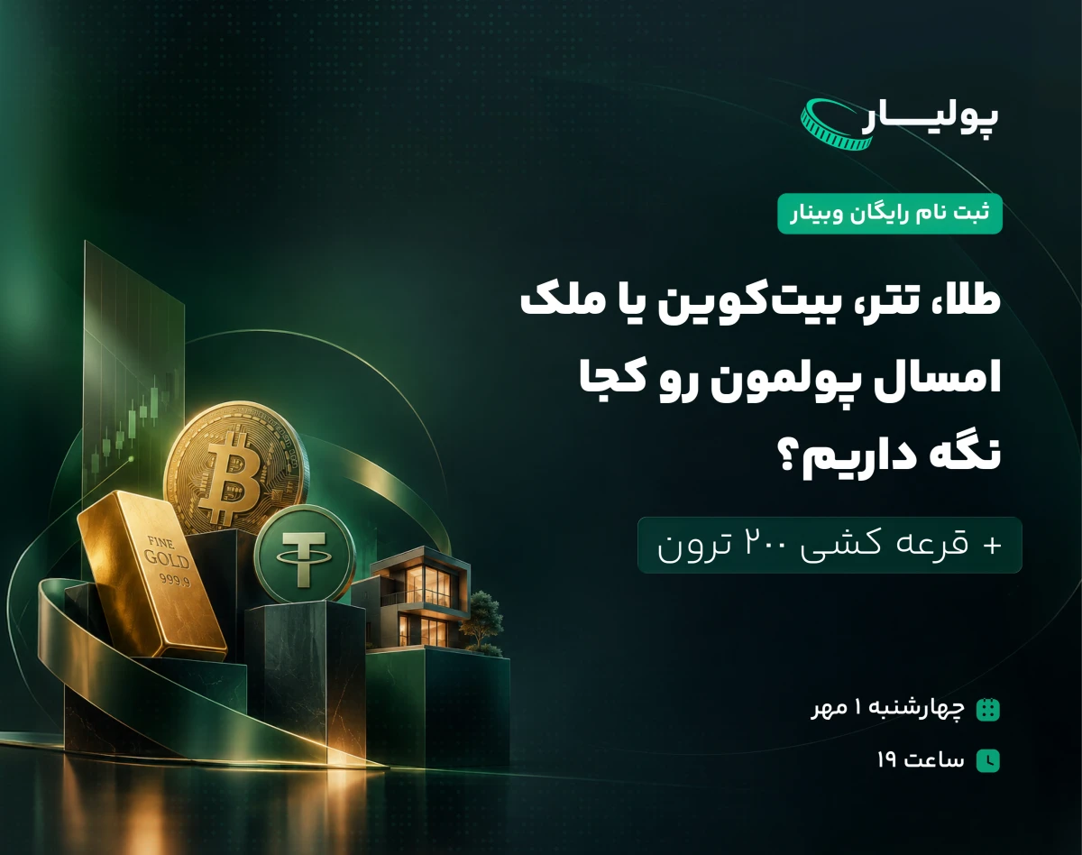 امسال پولمون رو کجا سرمایه گذاری کنیم؟