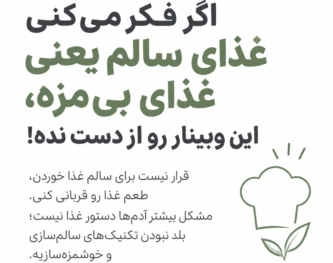 وبینار غذای سالم ولی خوشمزه