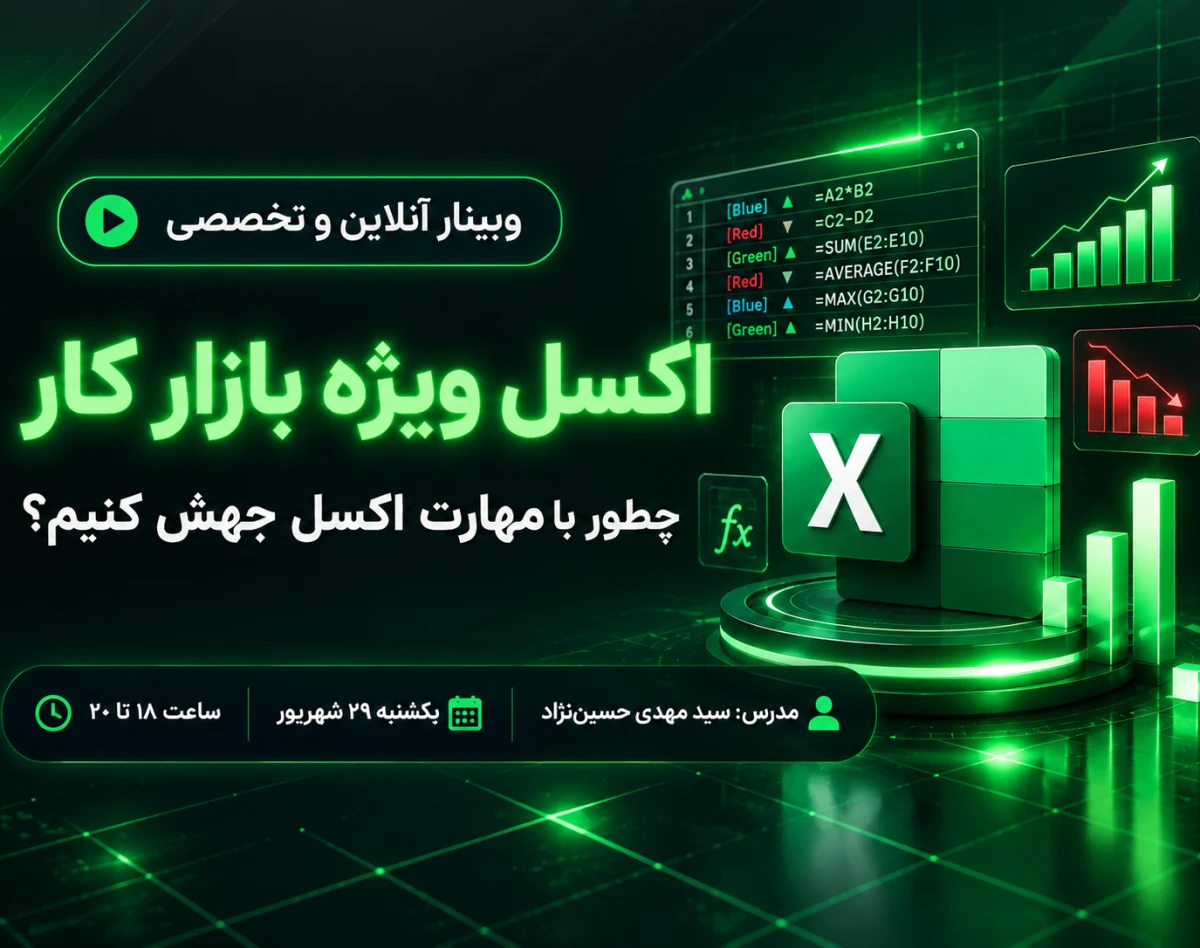 وبینار اکسل ویژه بازار کار | چطور با مهارت اکسل در شغل و درآمد جهش کنیم؟