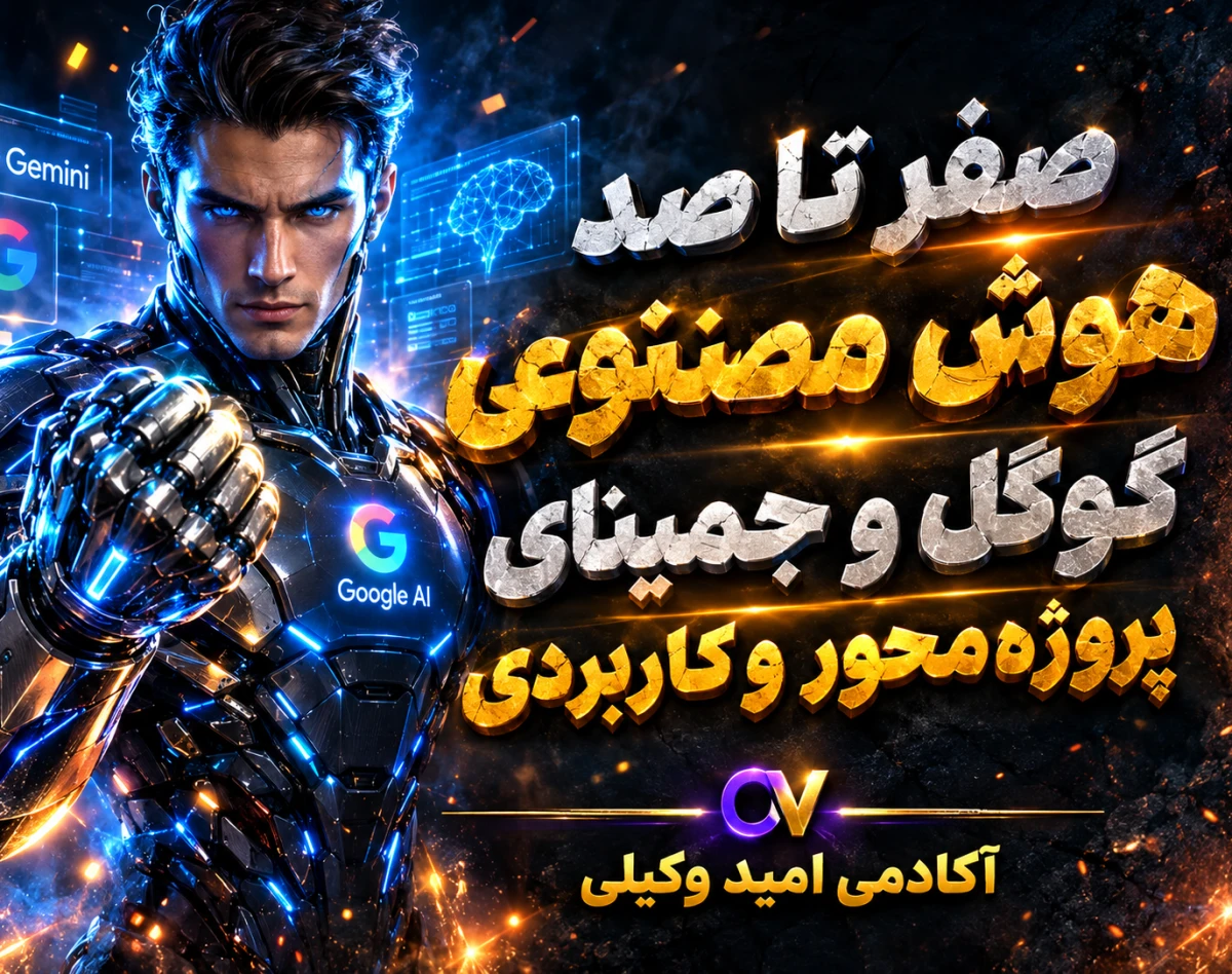وبینار تسلط بر اکوسیستم هوش مصنوعی گوگل؛ از جمینای تا ابزارهای نسل جدید