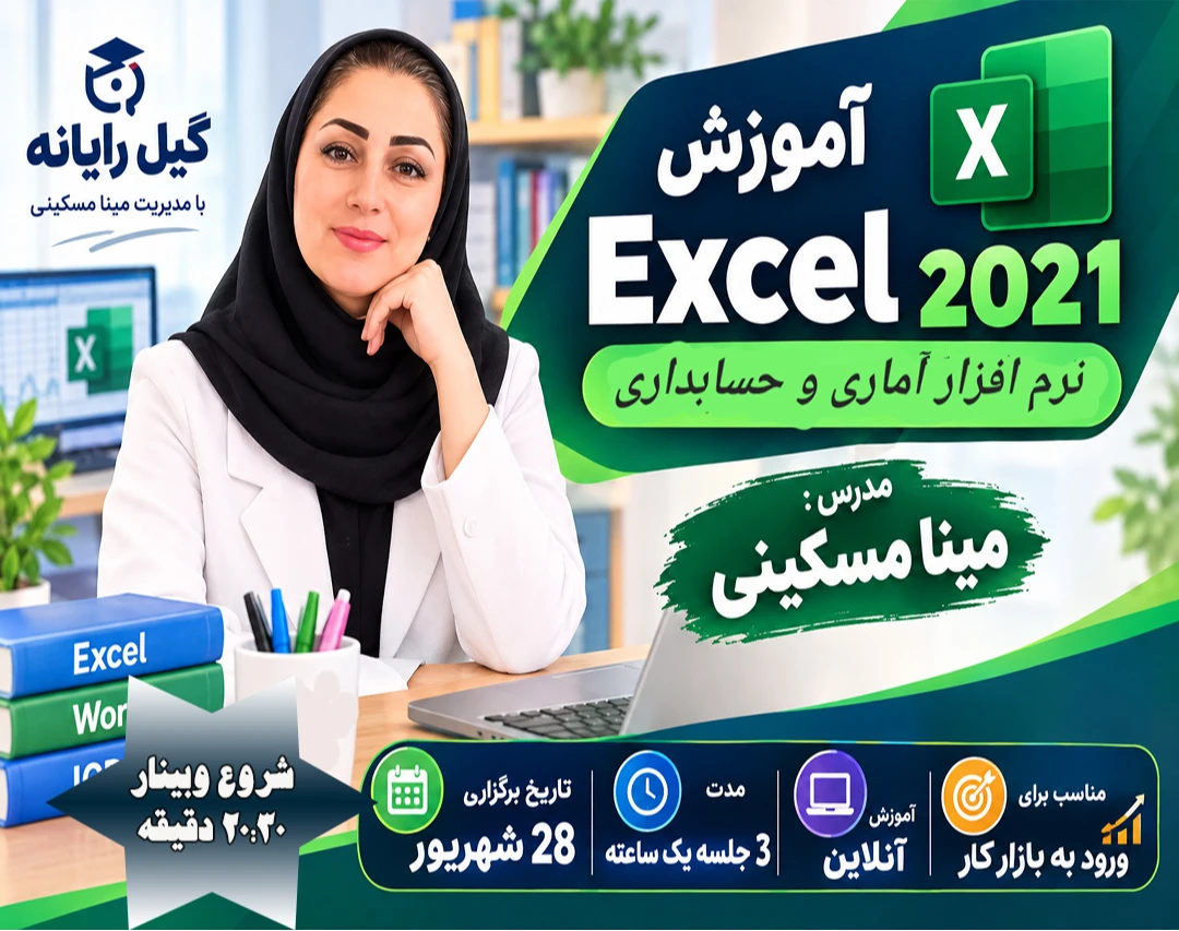 وبینار آموزش جامع  Excel  (اکسل)