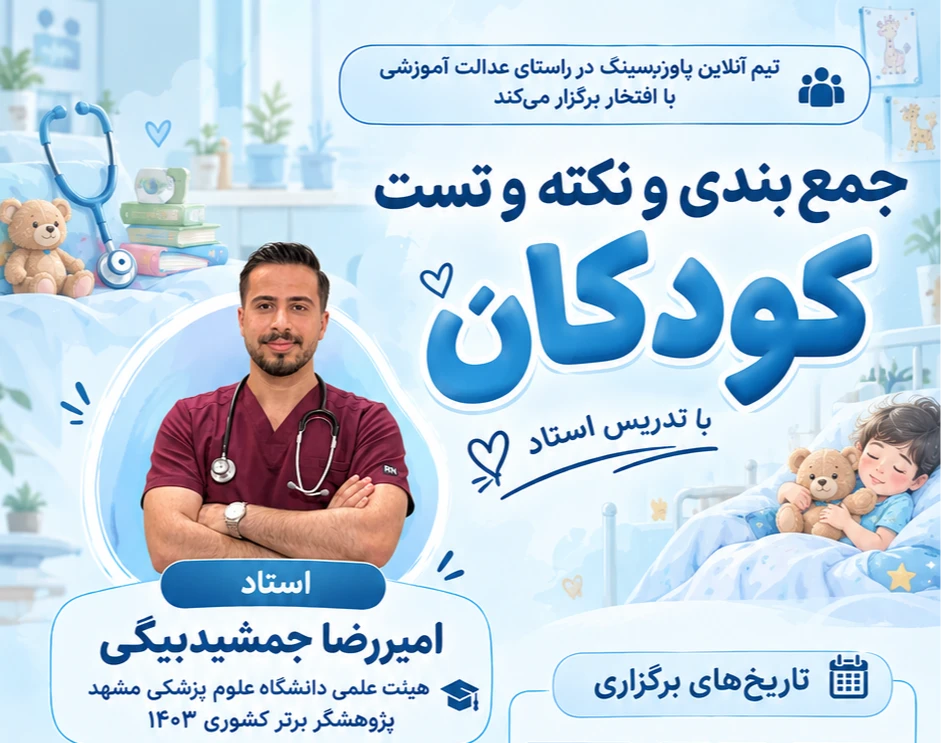 وبینار جمع بندی کودکان