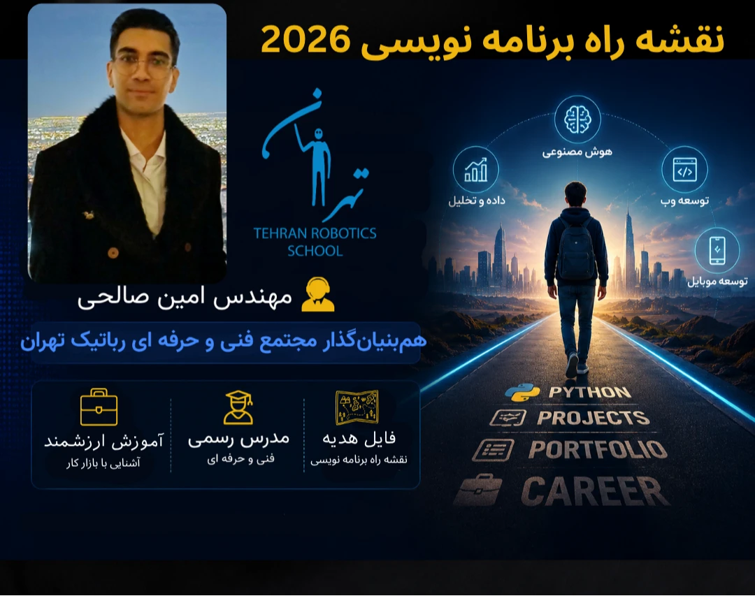 وبینار نقشه راه برنامه نویسی 2026