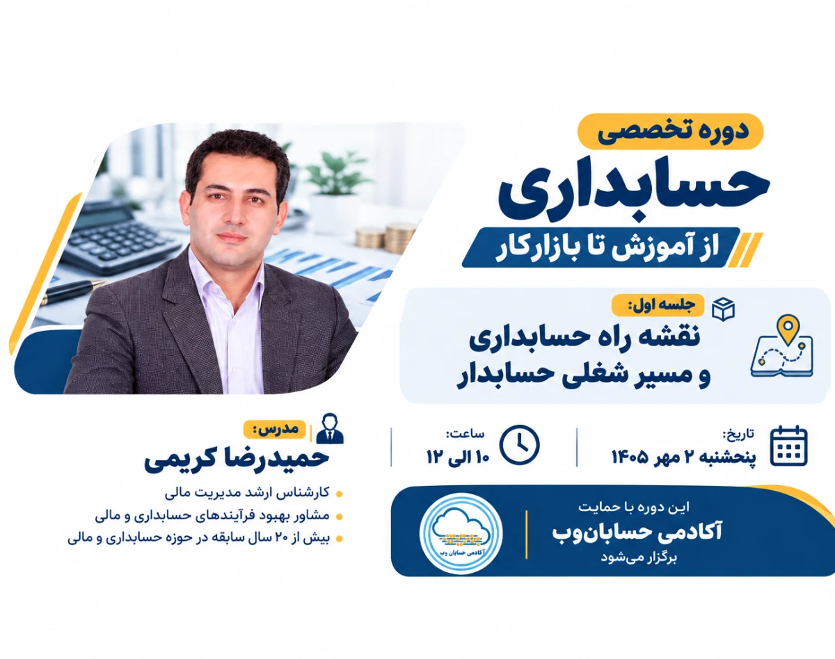 وبینار تخصصی حسابداری از آموزش تا بازارکار