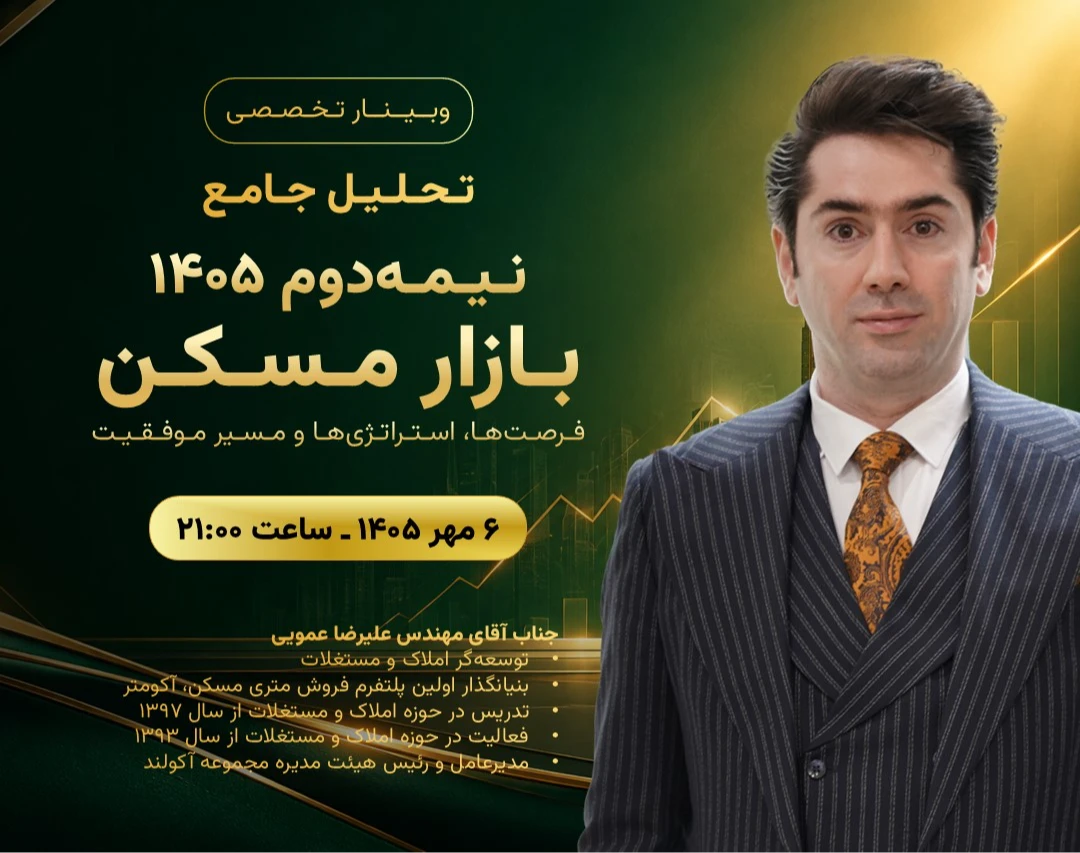 وبینار تحلیل جامع نیمه دوم ۱۴۰۵ بازار مسکن