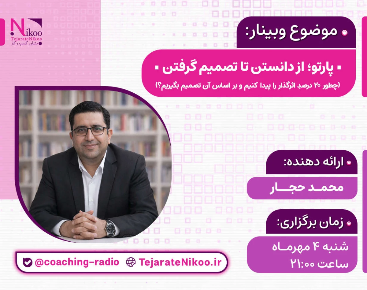 وبینار پارتو، از دانستن تا تصمیم گرفتن