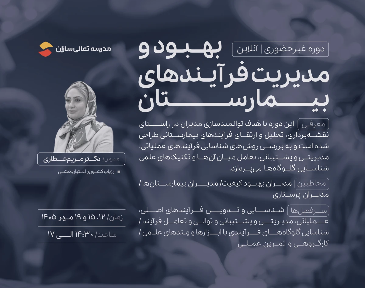 وبینار بهبود و مدیریت فرآیندهای بیمارستان
