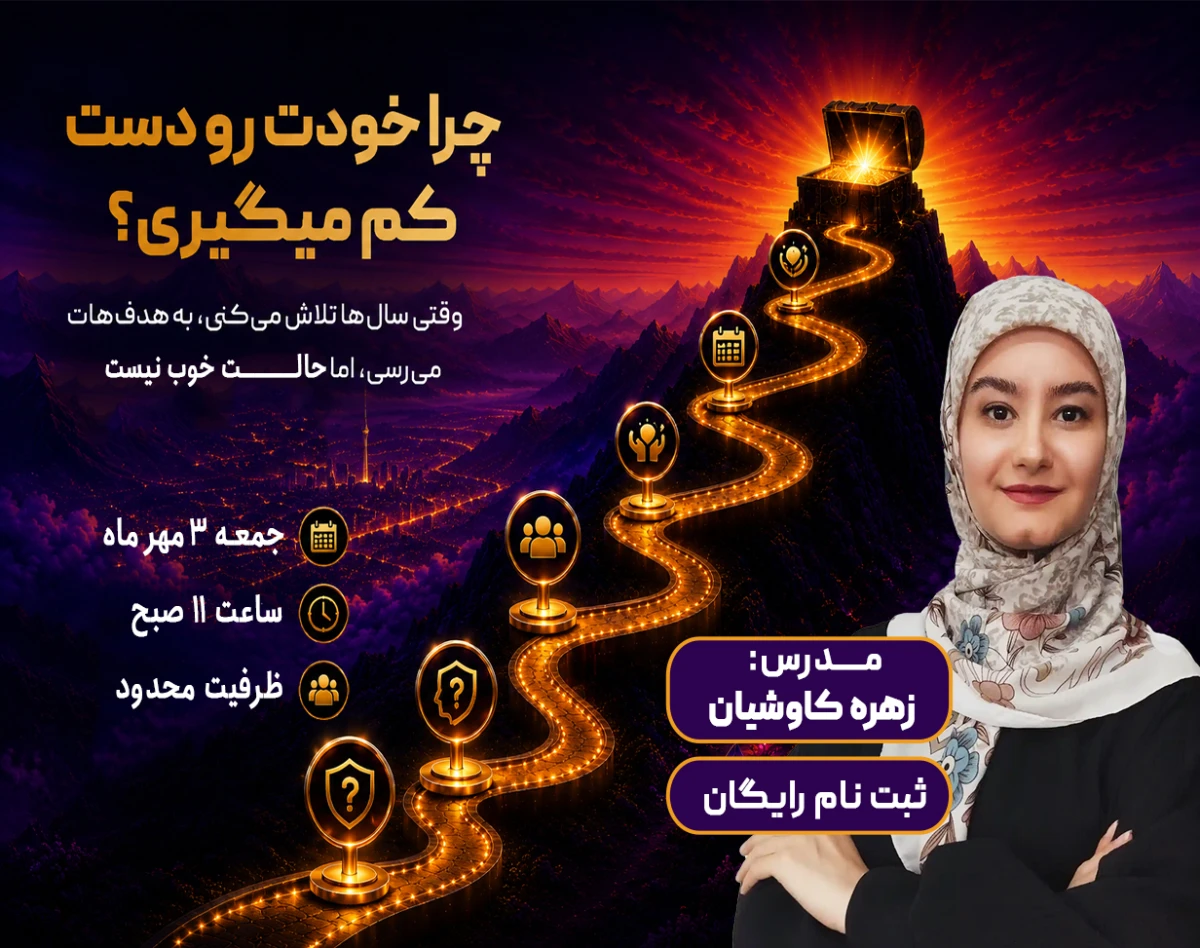 وبینار چرا خودت رو دستِ کم می‌گیری؟