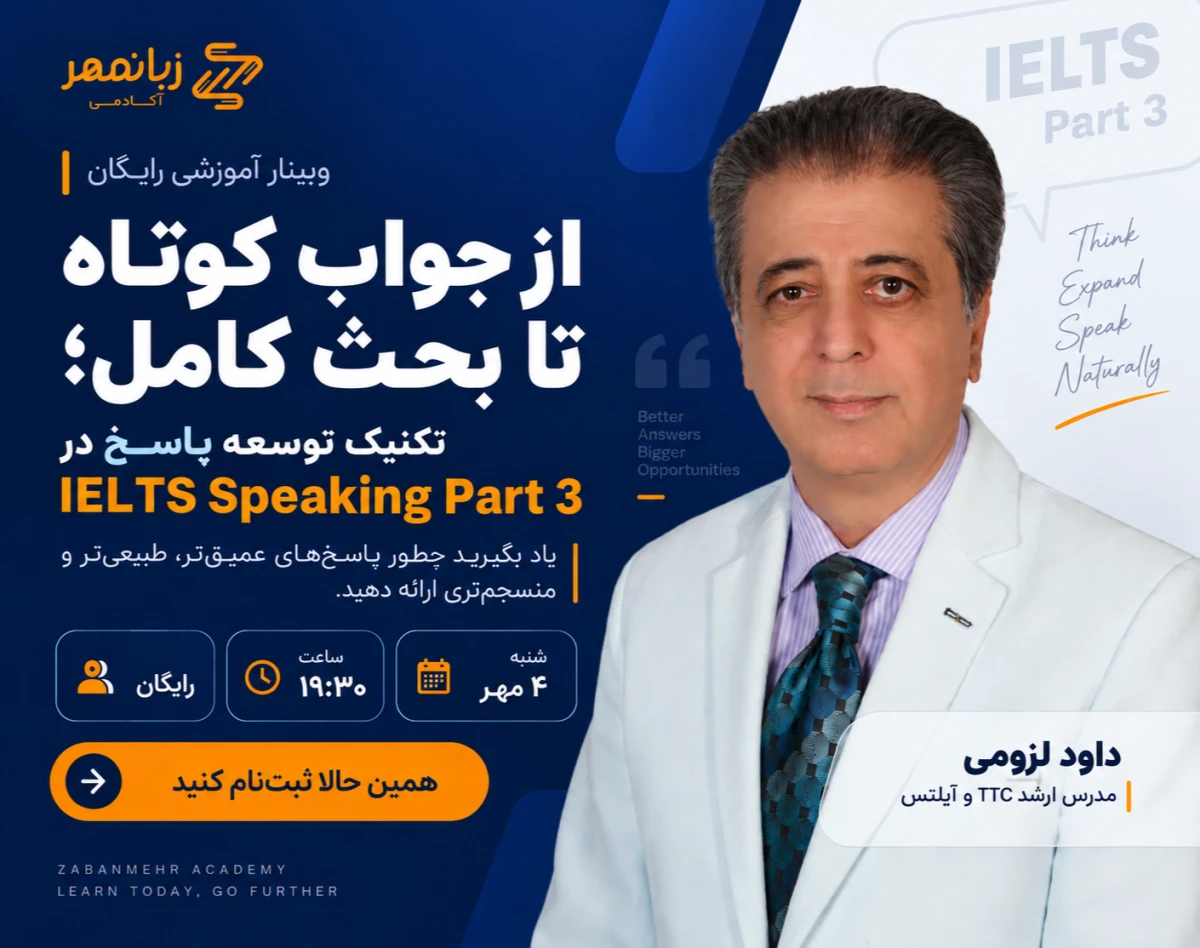 وبینار از جواب کوتاه تا بحث کامل؛ تکنیک توسعه پاسخ در IELTS Speaking Part 3