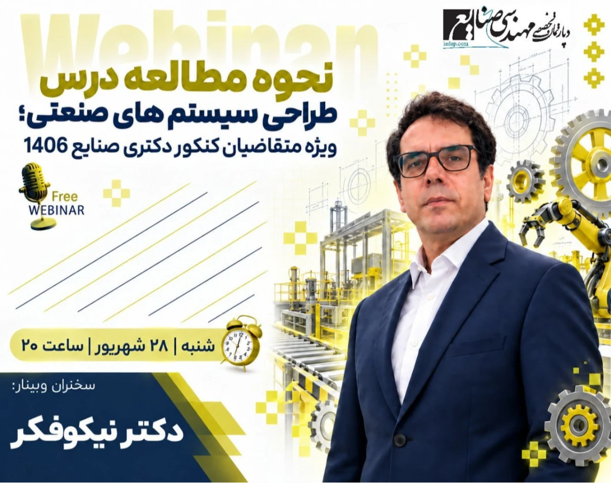 وبینار نحوه مطالعه درس طراحی سیستم های صنعتی؛ ویژه متقاضیان کنکور دکتری صنایع 1406