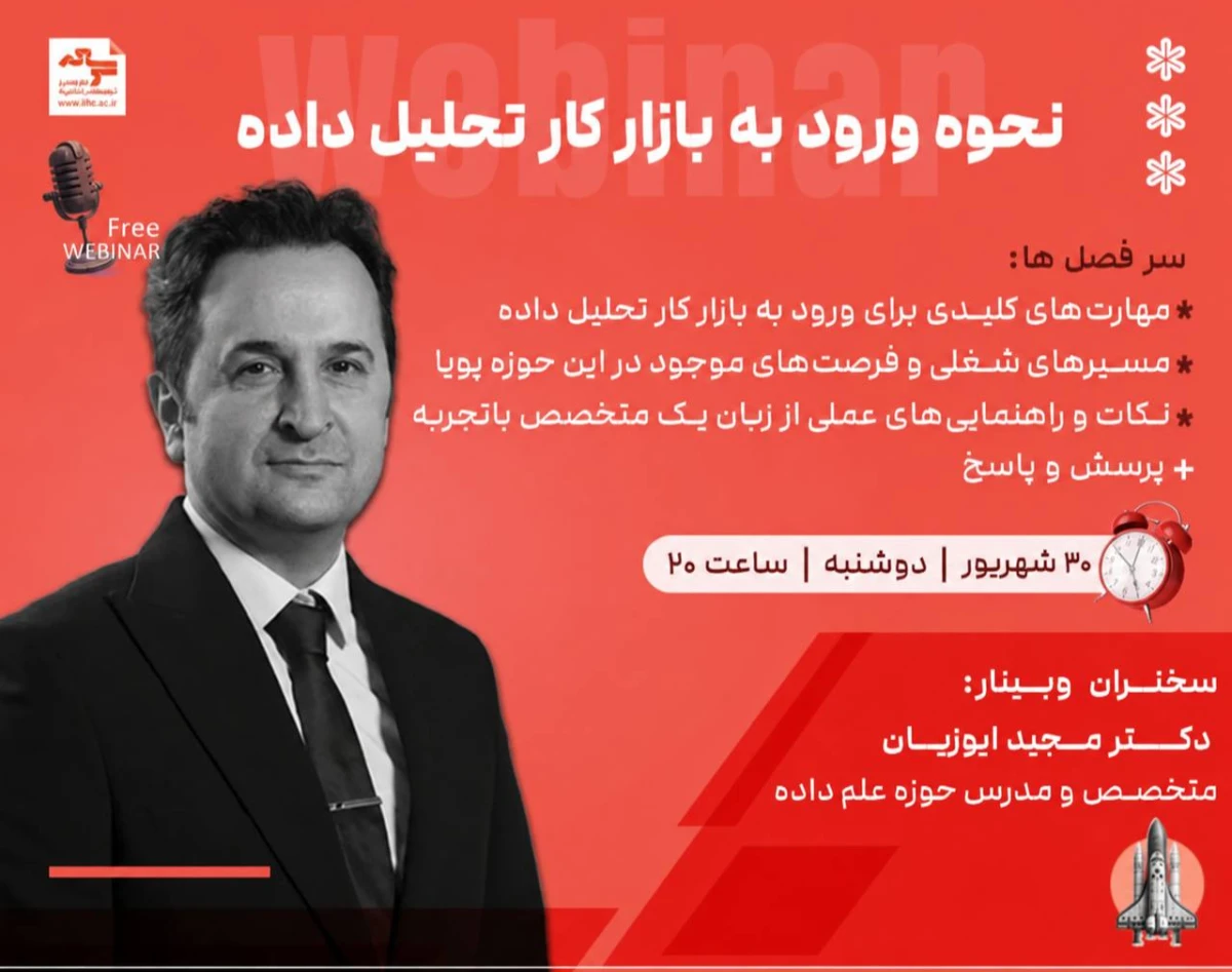 وبینار نحوه ورود به بازار کار تحلیل داده