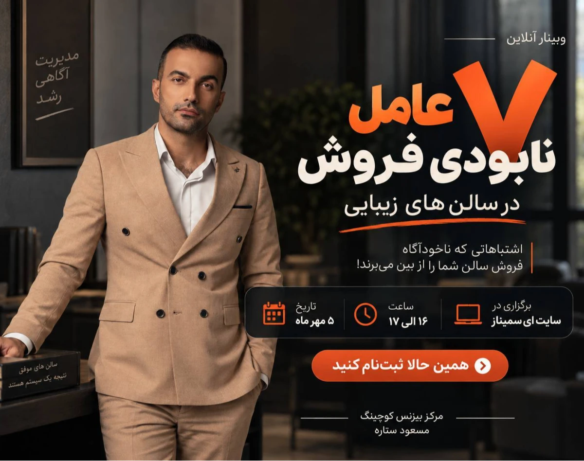 وبینار 7 عامل نابودی فروش در سالن های زیبایی