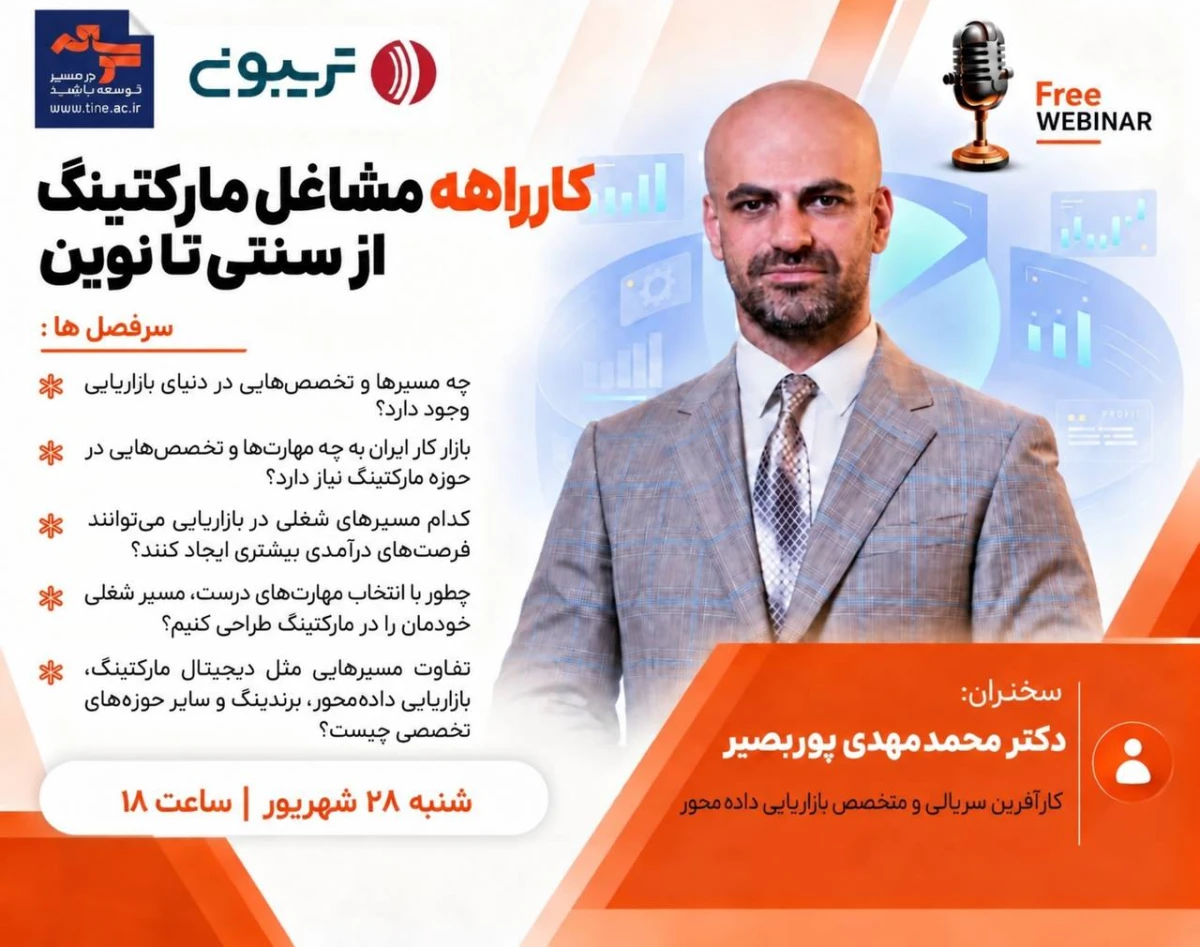 وبینار رایگان " کارراهه مشاغل مارکتینگ از سنتی تا نوین"