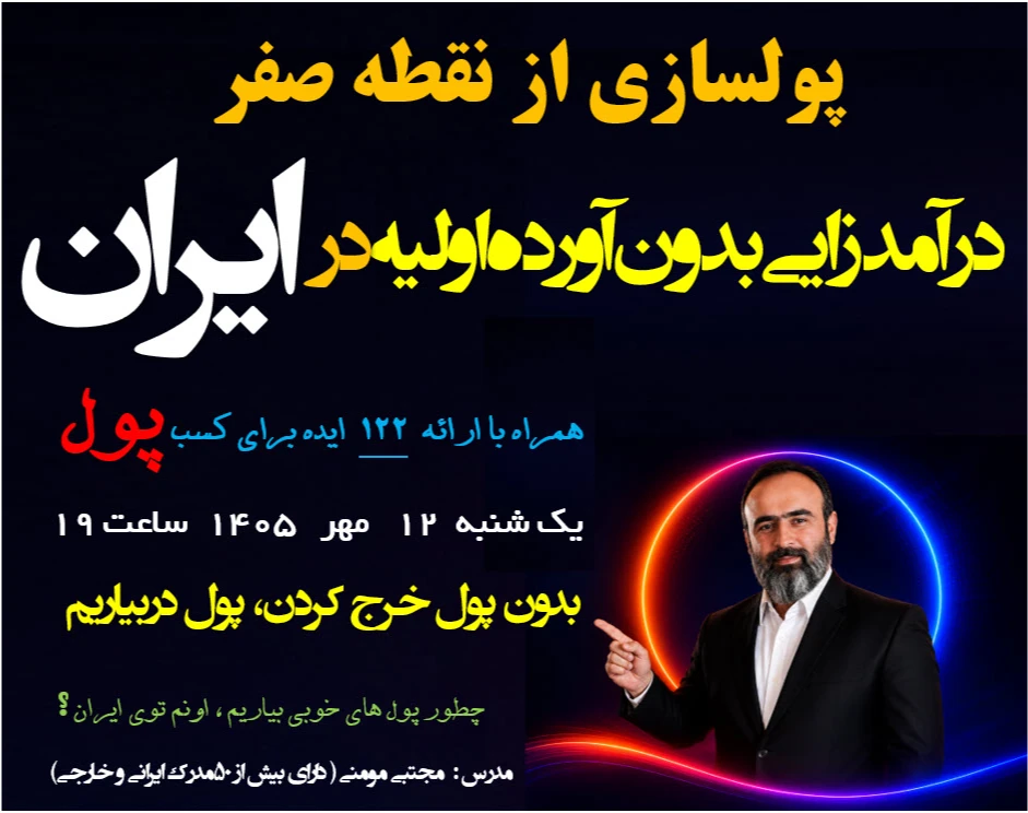 وبینار درآمدزایی بدون آورده اولیه در ایران