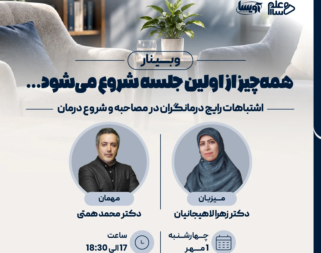 وبینار همه‌چیز از اولین جلسه شروع می‌شود...