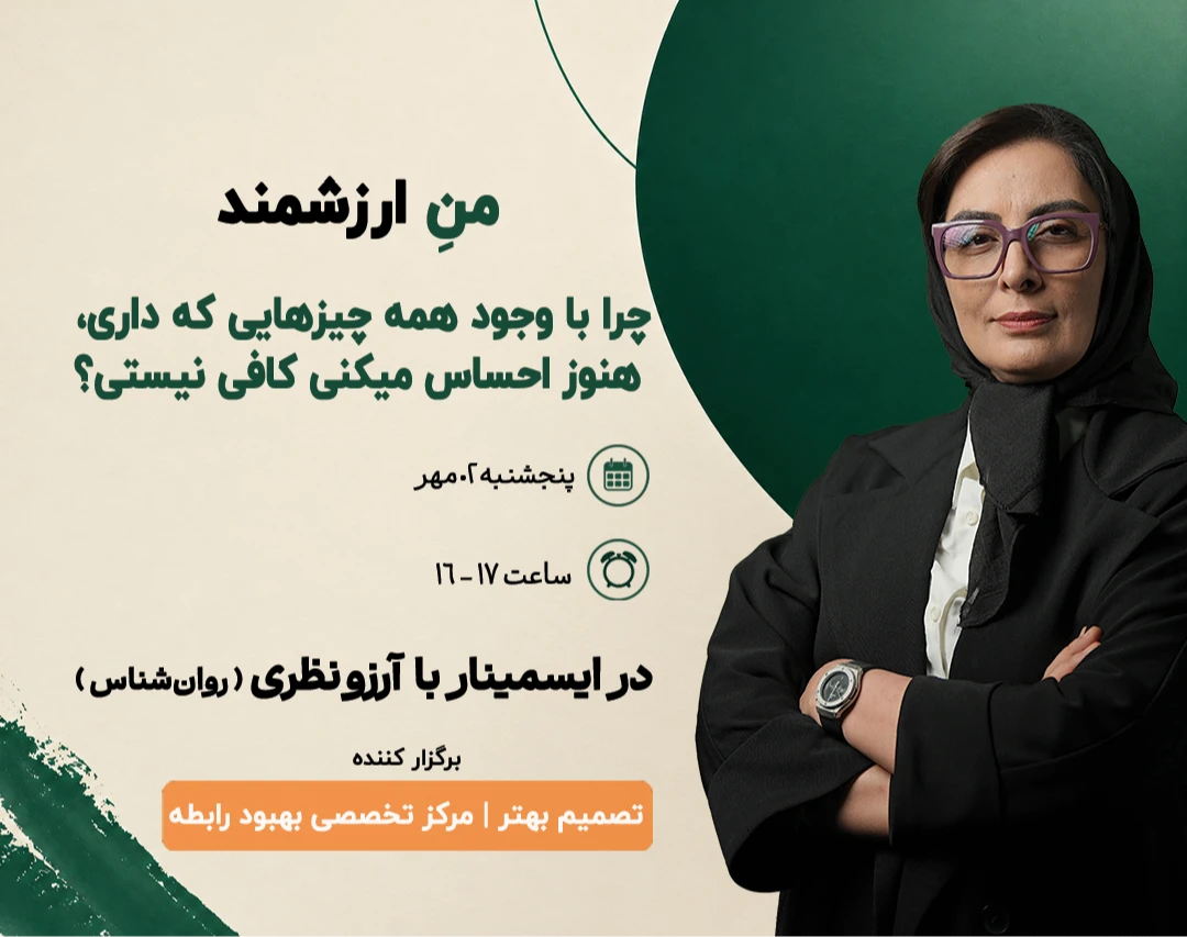 وبینار من ارزشمند