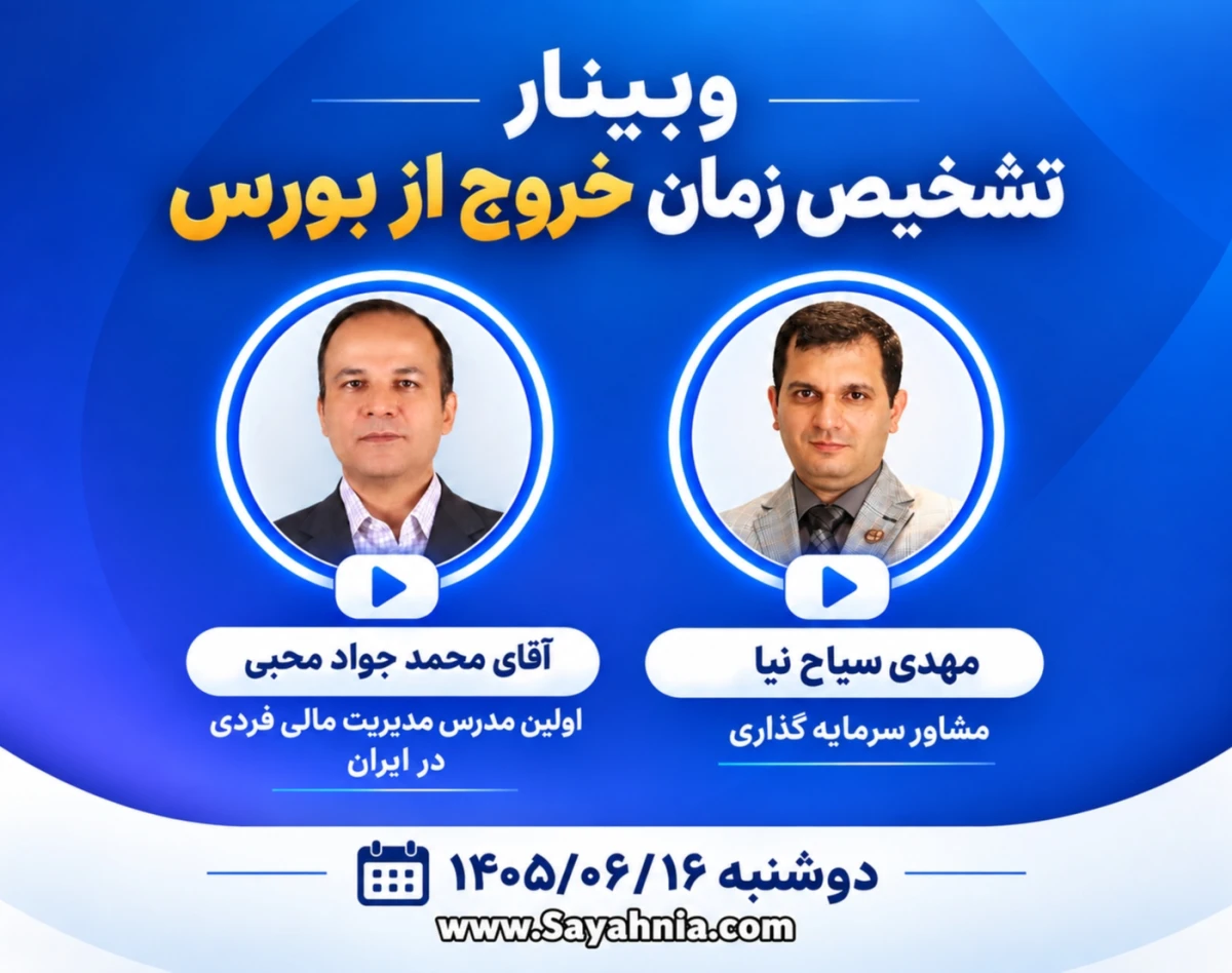 وبینار تشخیص زمان خروج از بورس