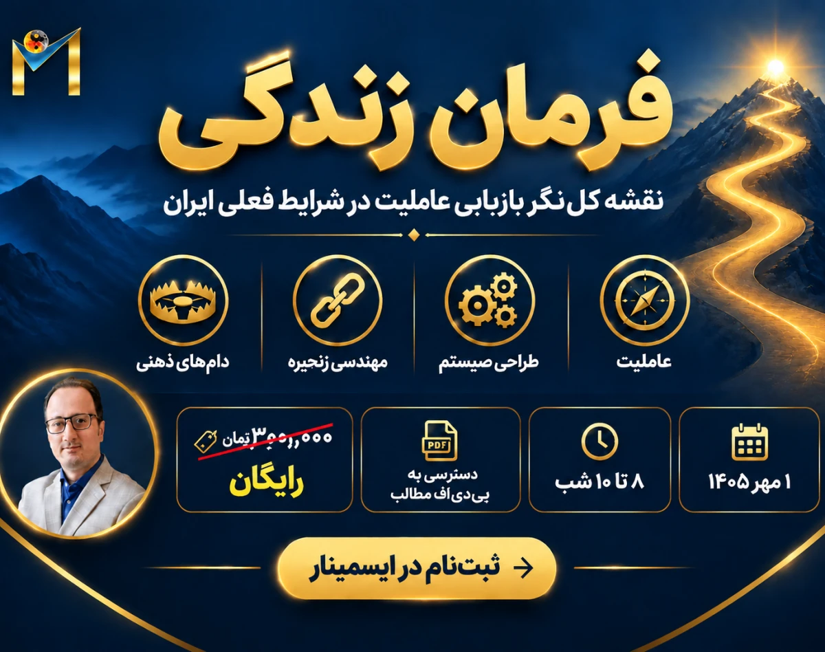 وبینار فرمان زندگی