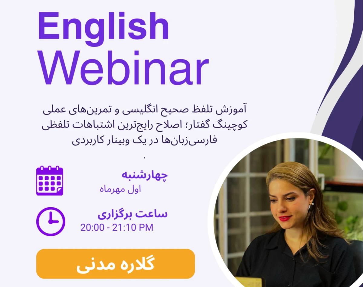 وبینار اصلاح تلفظ انگلیسی: تمرین‌های عملی کوچینگ گفتار