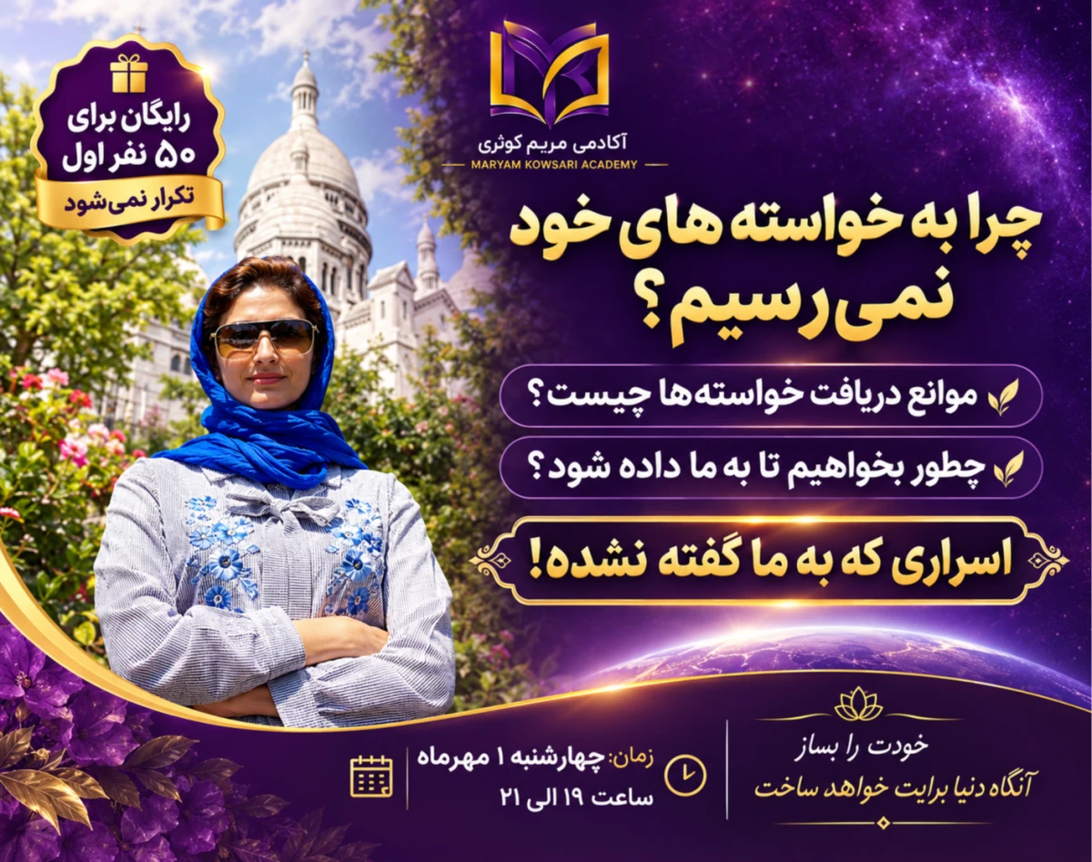 وبینار دوم، چرا به خواسته هایمان نمی رسیم؟