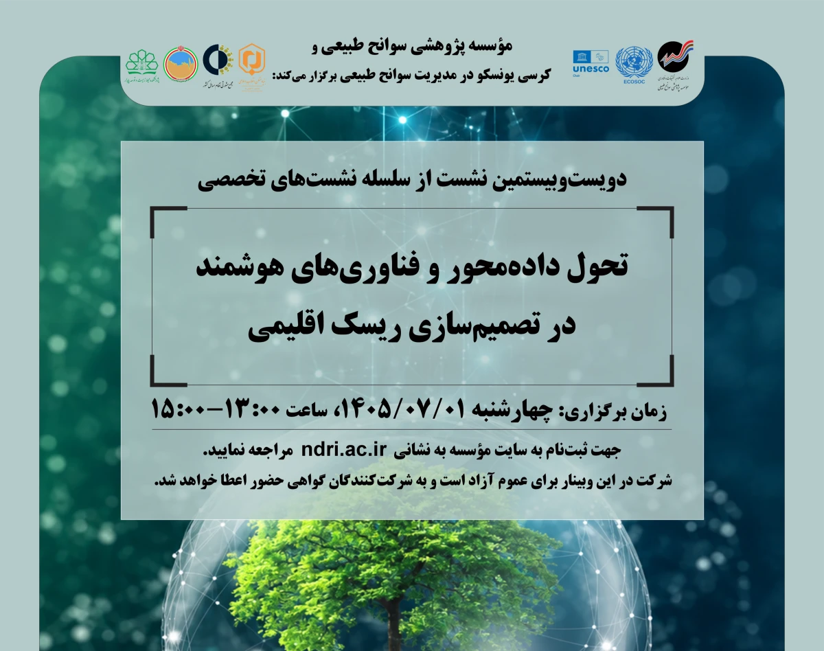 وبینار «تحول داده‌محور و فناوری‌های هوشمند در تصمیم‌سازی ریسک اقلیمی»
